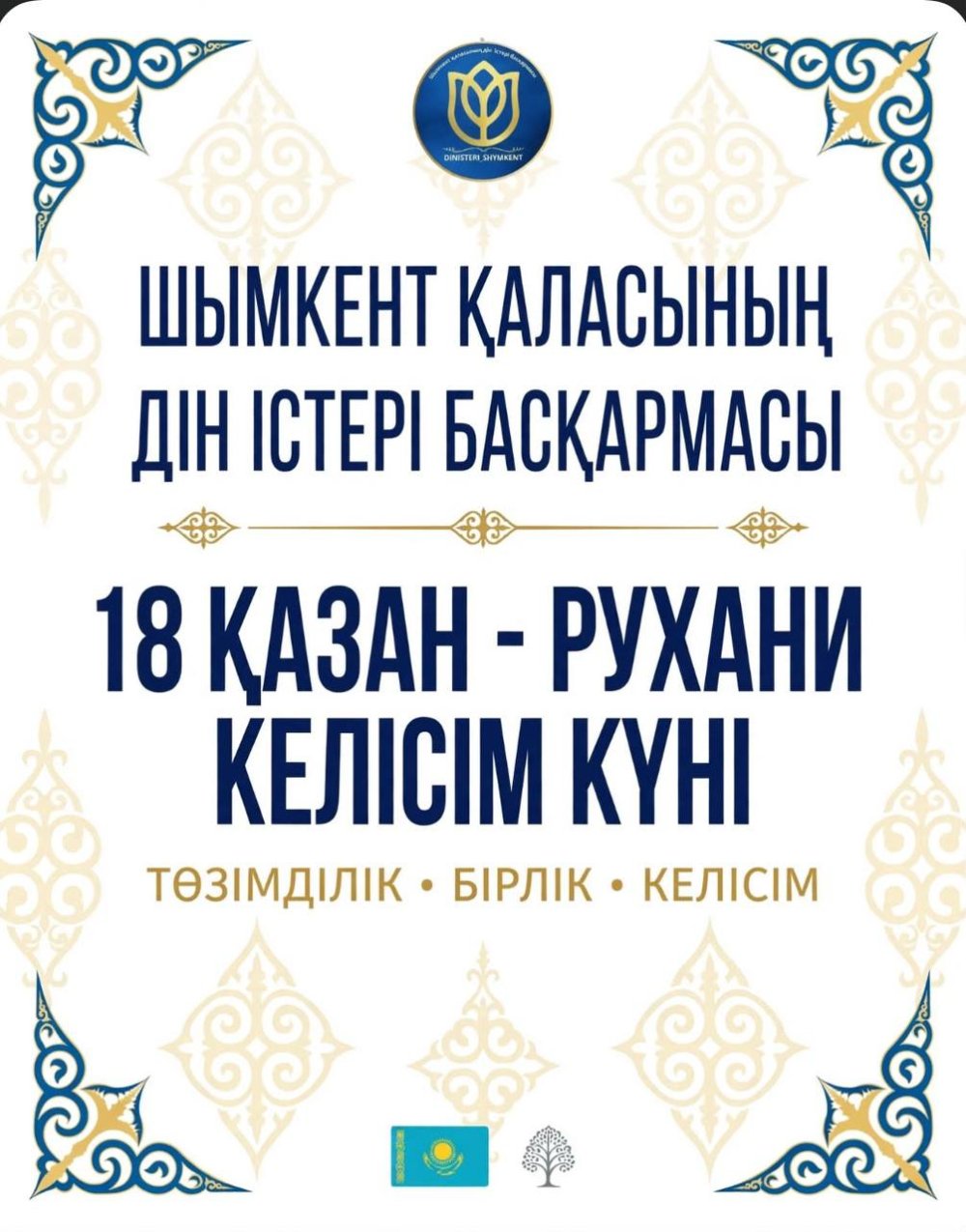 С Днём духовного согласия!