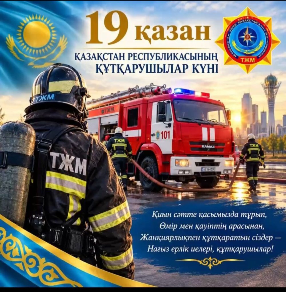 19 октября — С Днем спасателя! 🚒🇰🇿