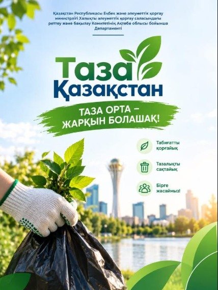 🌱 Таза Қазақстан – таза болашақ! «ЧИСТЫЙ КАЗАХСТАН» — ЧИСТОТА НАША ОБЩАЯ ОБЯЗАННОСТЬ!