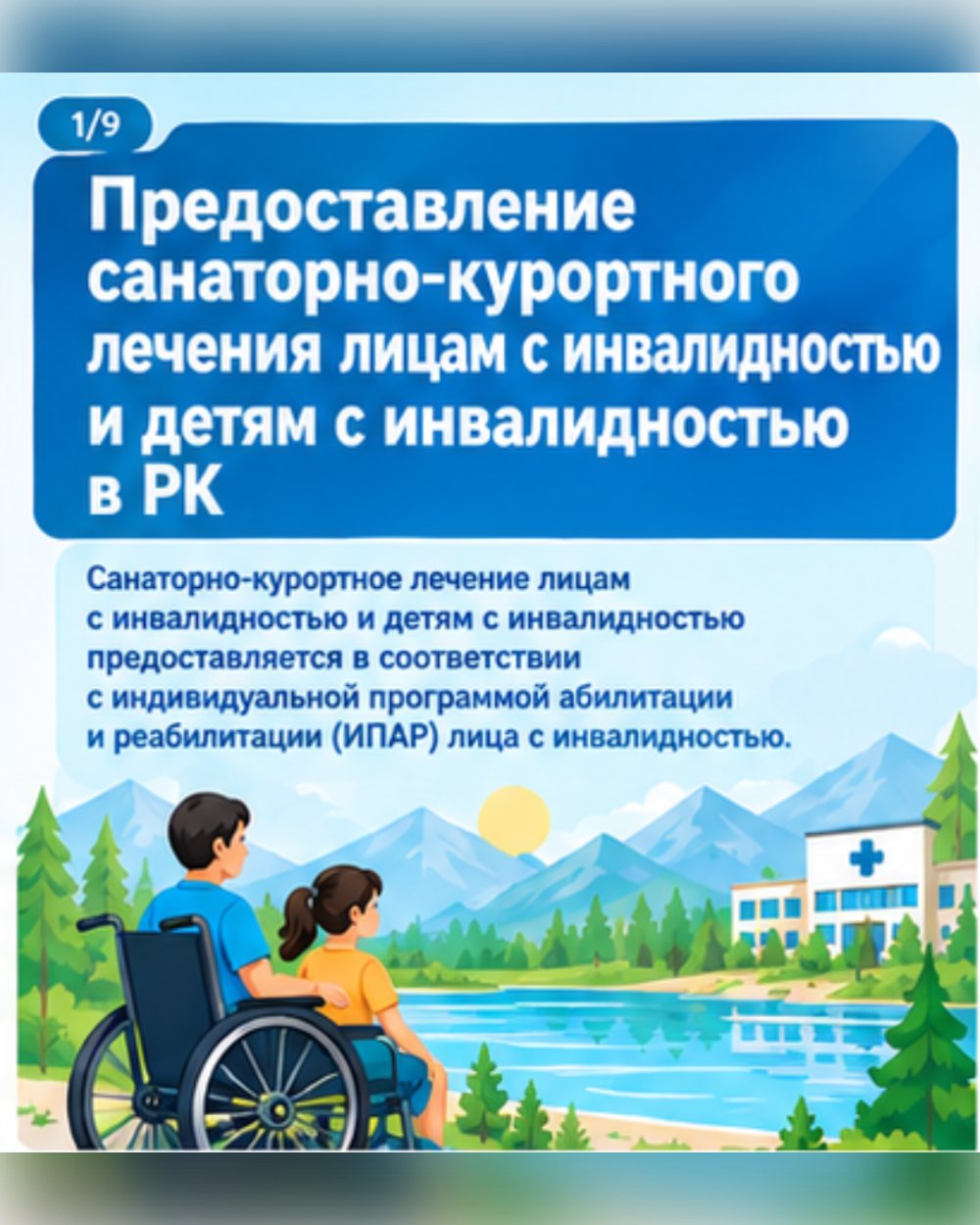 Предоставление санаторно-курортного лечения лицам с инвалидностью и детям с инвалидностью в РК — Фото 1