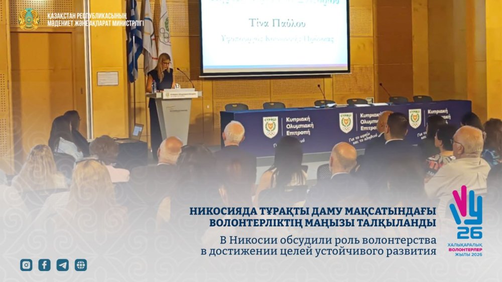 В Никосии обсудили роль волонтерства в достижении целей устойчивого развития