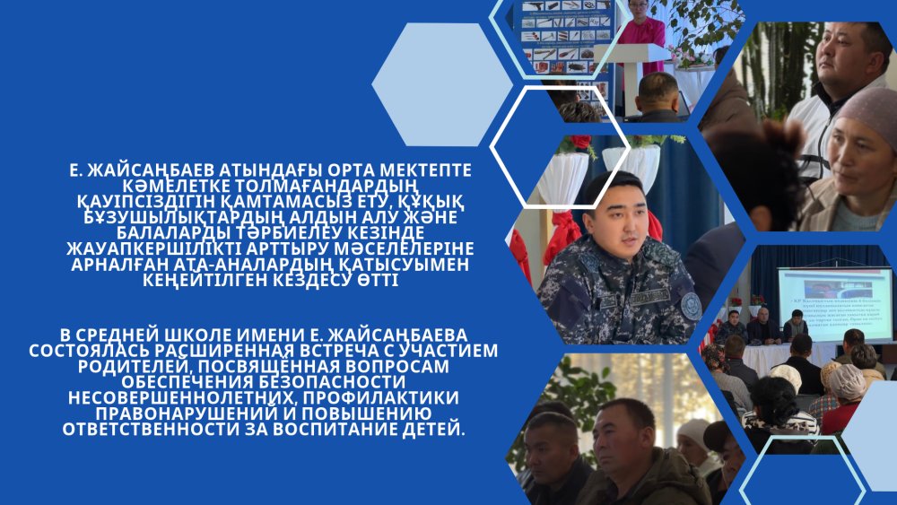В средней школе имени Е. Жайсаңбаева состоялась расширенная встреча с участием родителей, посвящённая вопросам обеспечения безопасности несовершеннолетних, профилактики правонарушений и повышению ответственности за воспитание детей — Фото 1
