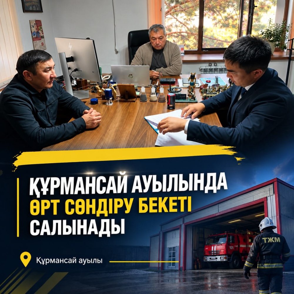 ПРИ СПОНСОРСКОЙ ПОДДЕРЖКЕ ТОО «ЭКСПОИНЖИНИРИНГ» БУДЕТ ПОСТРОЕН ПОЖАРНЫЙ ПОСТ ДЛЯ СЕЛЬСКИХ СПАСАТЕЛЕЙ