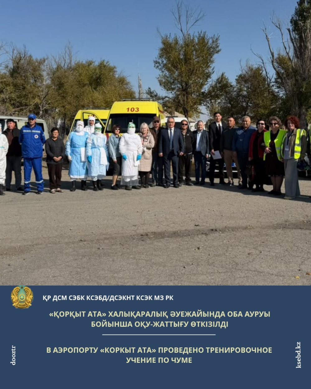 В аэпоропорту "Аулие ата" проведено тренировочное учение по чуме