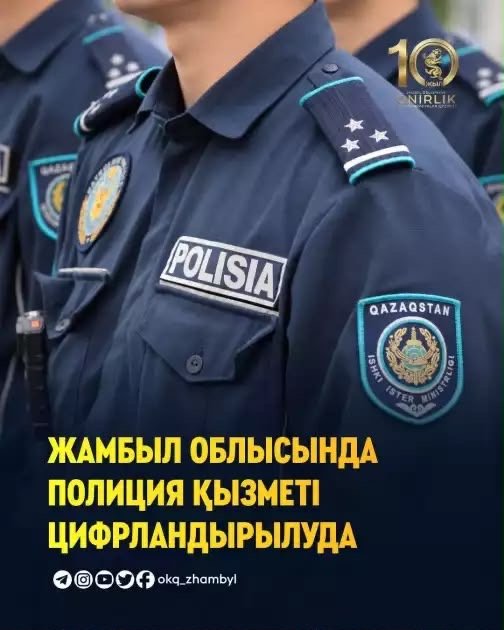 В ЖАМБЫЛСКОЙ ОБЛАСТИ В ДЕЯТЕЛЬНОСТЬ ПОЛИЦИИ ВНЕДРЯЮТСЯ СОВРЕМЕННЫЕ ТЕХНОЛОГИИ