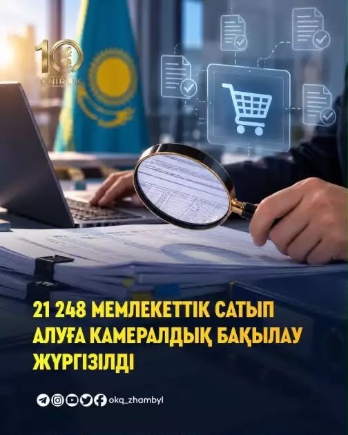 В ЖАМБЫЛСКОЙ ОБЛАСТИ ПРОВЕДЁН КАМЕРАЛЬНЫЙ КОНТРОЛЬ ПО 21 248 ЛОТАМ