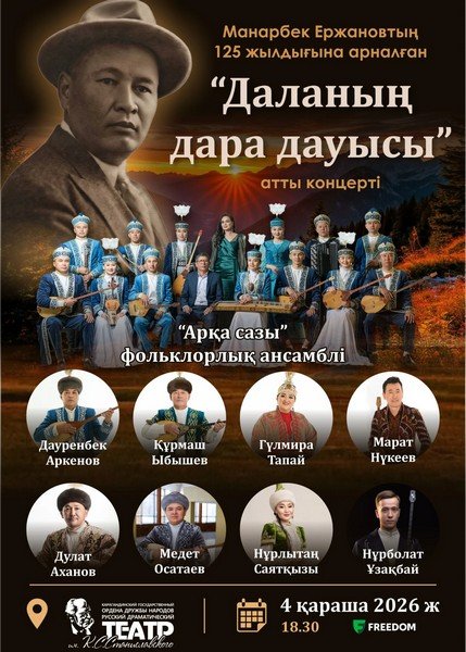 В Караганде отметят 125-летие Манарбека Ержанова концертом традиционной музыки