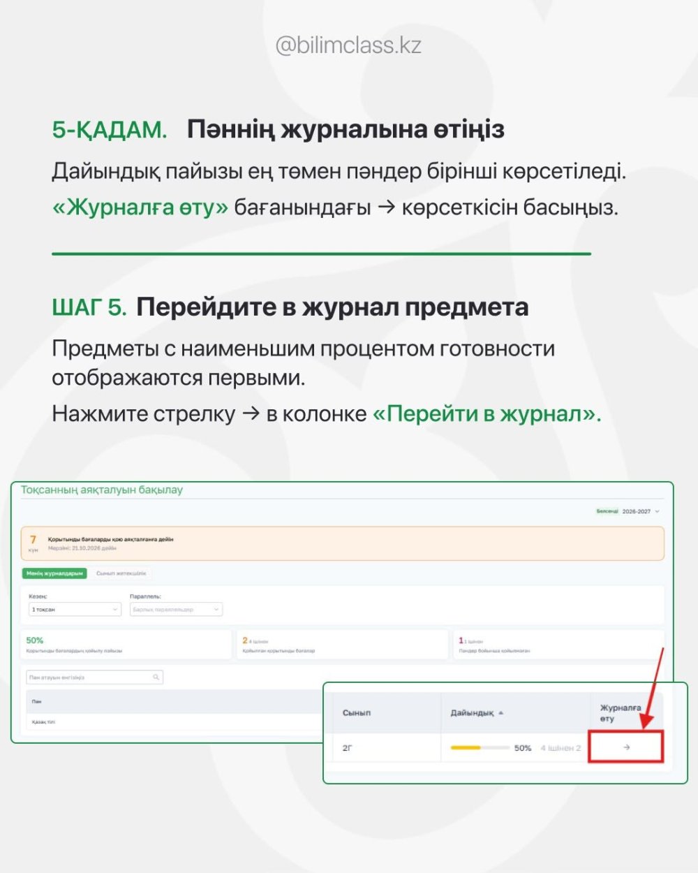 Инструкция на 2026–2027 учебный год "BilimClass" — Фото 8