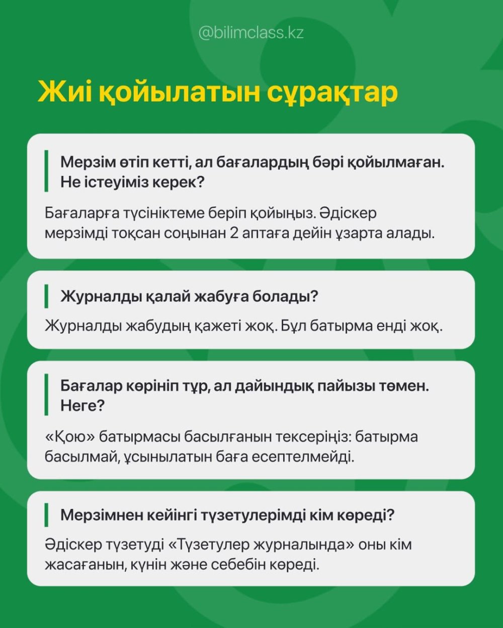 Инструкция на 2026–2027 учебный год "BilimClass" — Фото 10