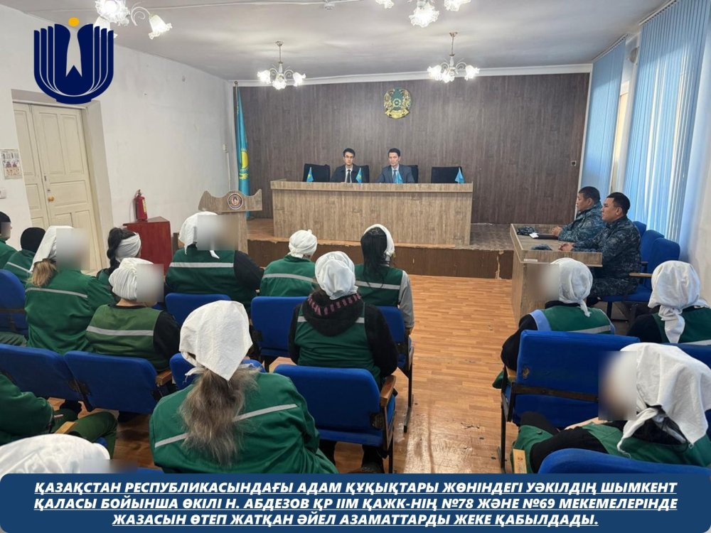 Представитель Уполномоченного по правам человека в Республике Казахстан по городу Шымкенту Н. Абдезов провёл личный приём женщин, отбывающих наказание в учреждениях № 78 и № 69 Комитета уголовно-исполнительной системы МВД Республики Казахстан. — Фото 1