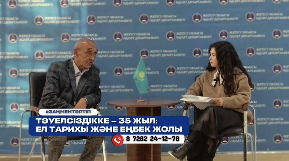В рамках проекта «Әділет алаңы» состоялось праздничное интервью, приуроченное ко Дню Республики и 35-летию независимости Казахстана