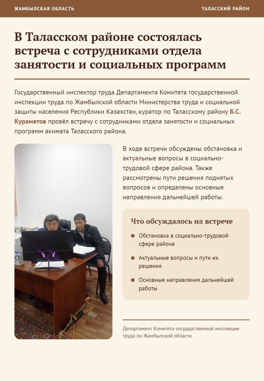 В Таласском районе состоялась встреча с сотрудниками отдела занятости и социальных программ