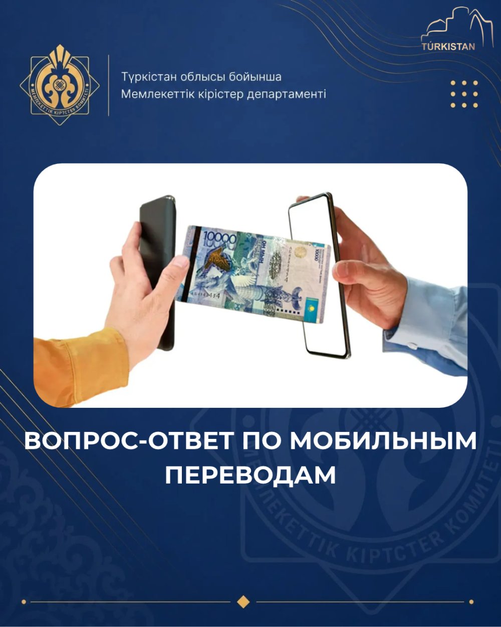 ПЕРЕДАЮТСЯ ЛИ СВЕДЕНИЯ О МОБИЛЬНЫХ ПЕРЕВОДАХ В НАЛОГОВЫЕ ОРГАНЫ?