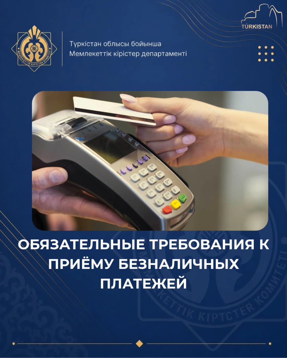 ОБЯЗАТЕЛЬНЫЕ ТРЕБОВАНИЯ К ПРИЁМУ БЕЗНАЛИЧНЫХ ПЛАТЕЖЕЙ