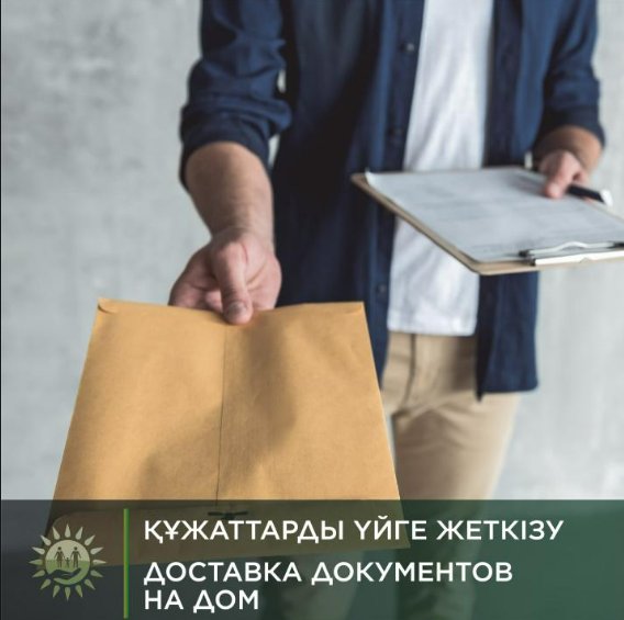 В Жетысуской области становится популярным сервис доставки готовых документов на дом