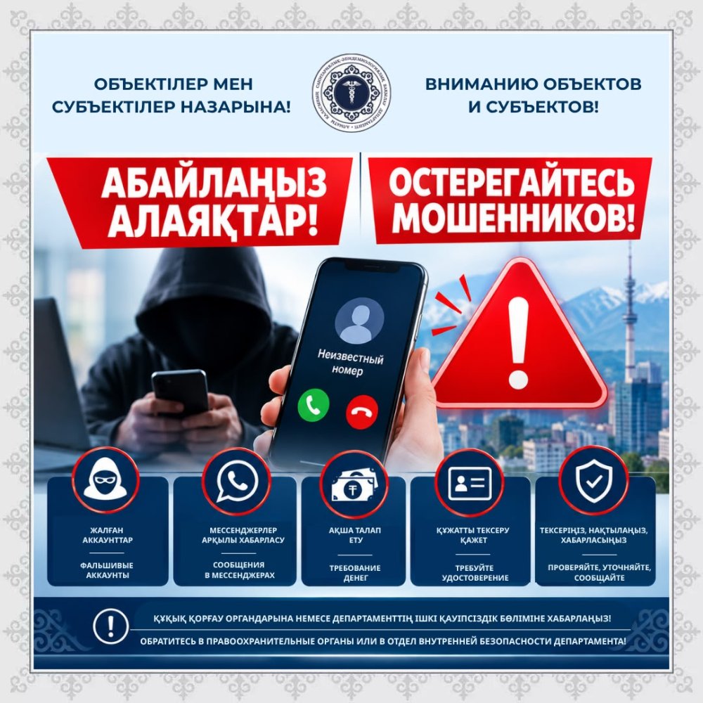 Вниманию объектов и субъектов! Остерегайтесь мошенников!