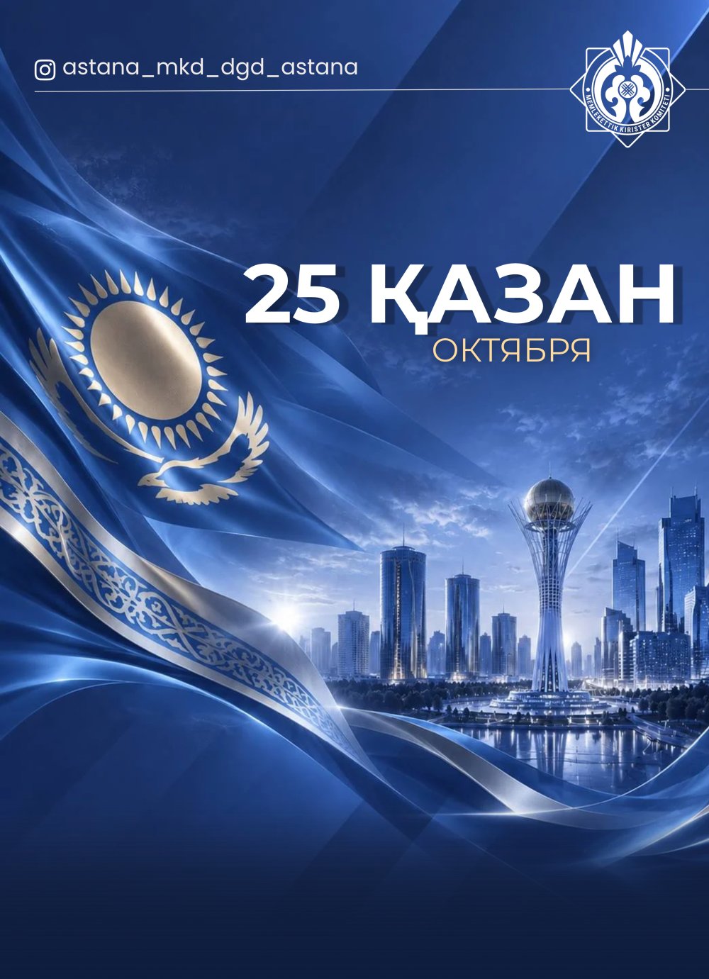 25 октября — День Республики.