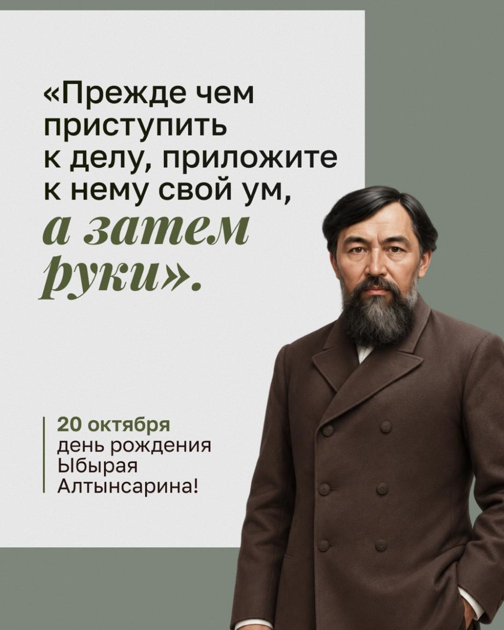 185 лет со дня рождения Ыбырая Алтынсарина! — Фото 2