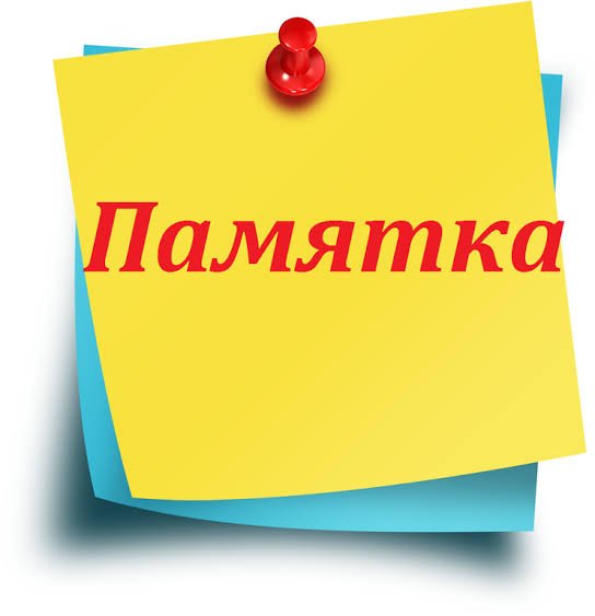 ПАМЯТКА