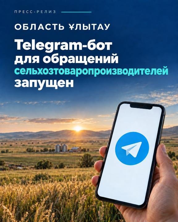 В области Ұлытау запущен Telegram-бот @agromaselebot для приема обращений сельскохозяйственных товаропроизводителей