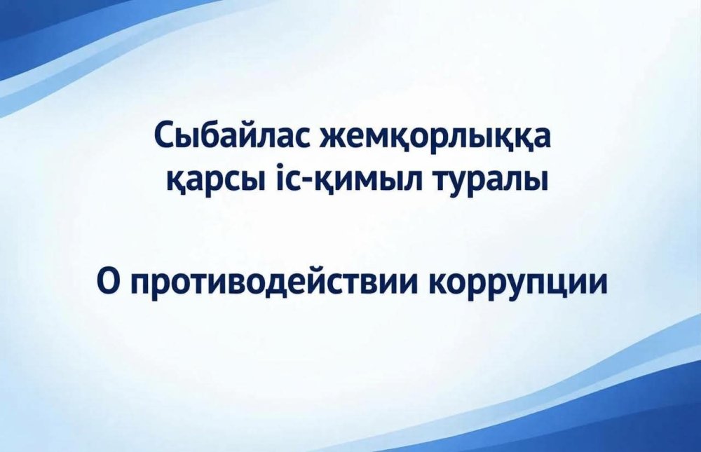 О противодействии коррупции