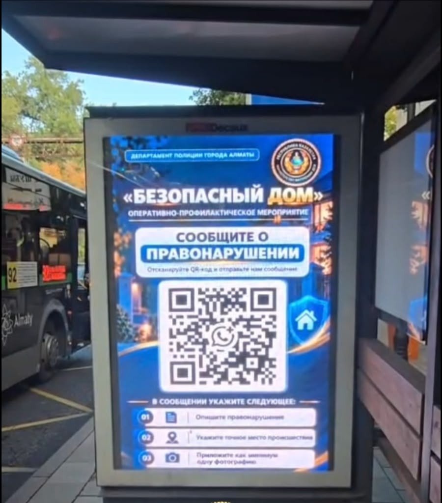 Безопасность рядом: как жители Алматы могут сообщить о правонарушениях через QR-код