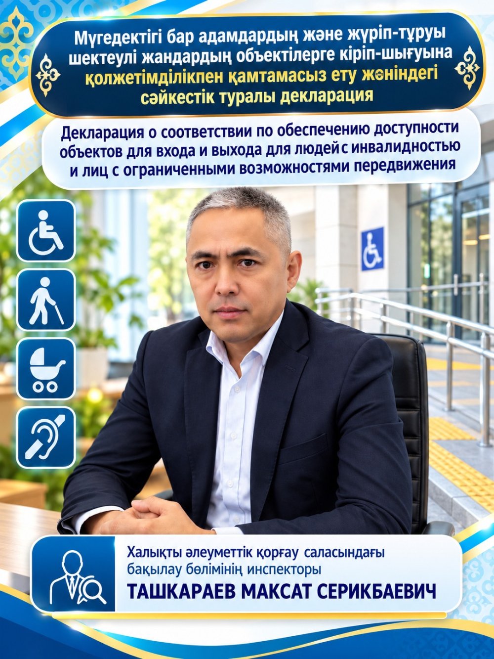 Декларация о соответствии по обеспечению доступности объектов для входа и выхода людей с инвалидностью и лиц с ограниченными возможностями передвижения