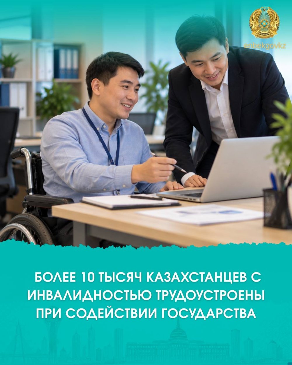 БОЛЕЕ 10 ТЫСЯЧ КАЗАХСТАНЦЕВ С ИНВАЛИДНОСТЬЮ ТРУДОУСТРОЕНЫ ПРИ СОДЕЙСТВИИ ГОСУДАРСТВА