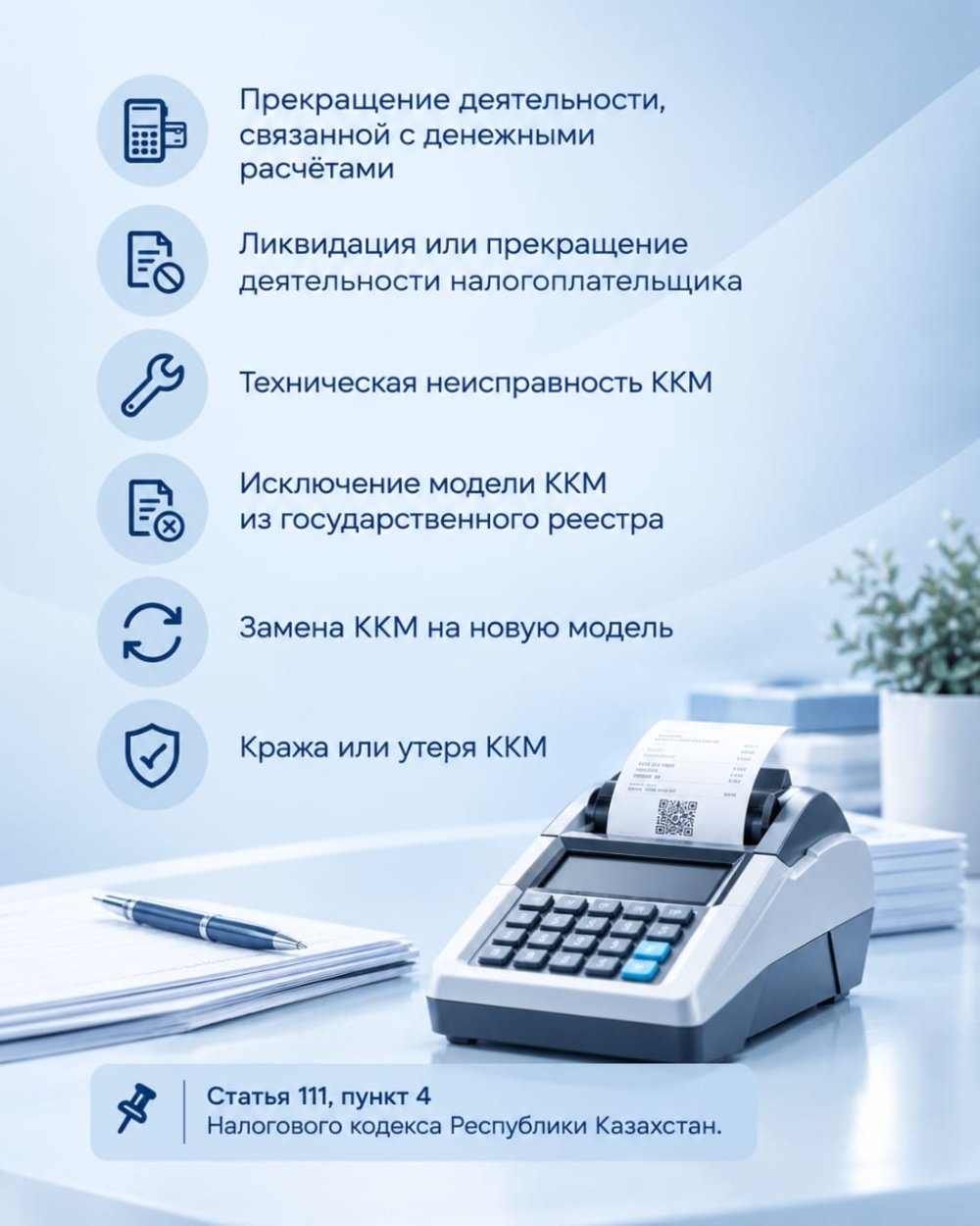 Когда нужно снять ККМ с учета? — Фото 2