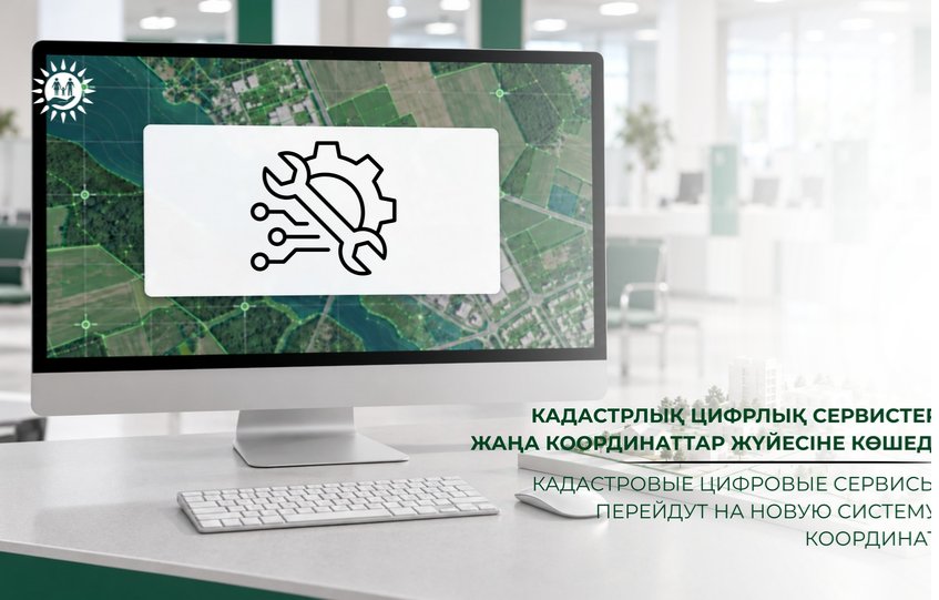 Кадастровые цифровые сервисы перейдут на новую систему координат