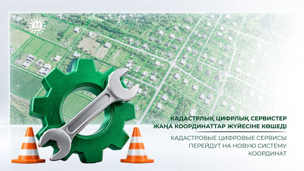 Кадастровые цифровые сервисы перейдут на новую систему координат