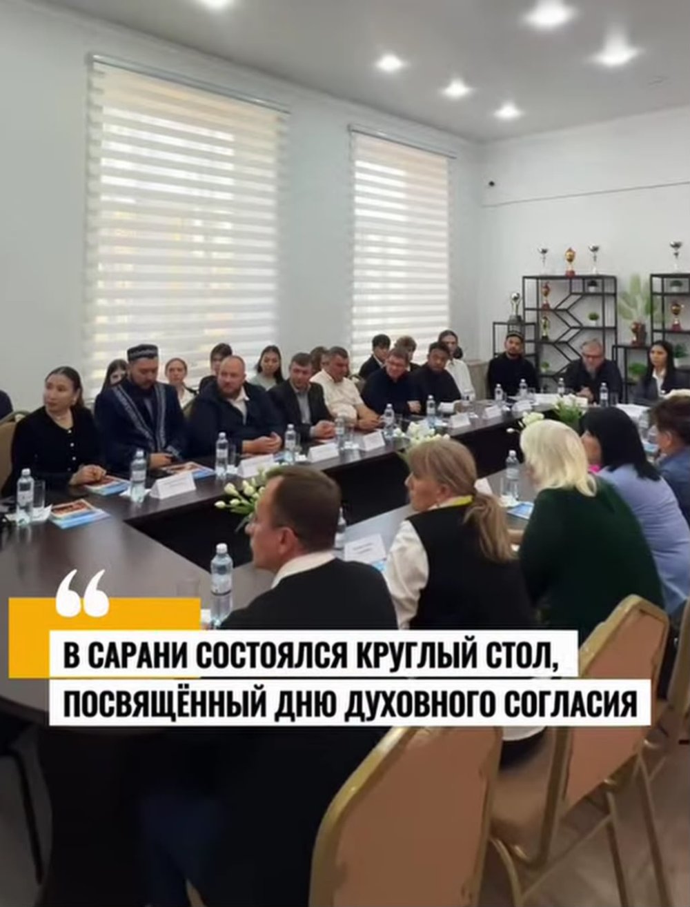 Круглый стол, посвящённый Дню духовного согласия.