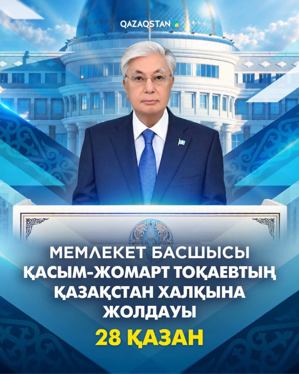 28 октября глава государства Касым-Жомарт Токаев объявляет Послание народу Казахстана