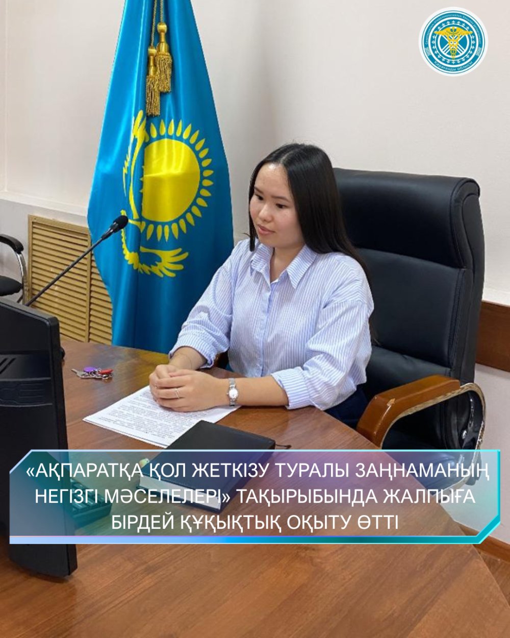 Проведено всеобщее правовое обучение для специалистов территориальных управлений на тему «Основные вопросы законодательства о доступе к информации»