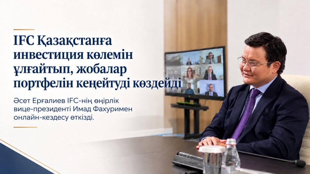 IFC намерена наращивать инвестиции в Казахстан и расширять портфель проектов — Фото 1