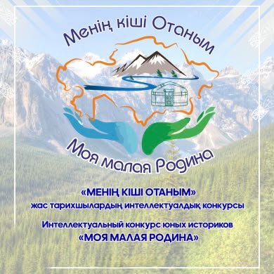 Областной этап IX республиканского интеллектуального конкурса юных историков «Менің шағын Отаным» («Моя малая Родина»)