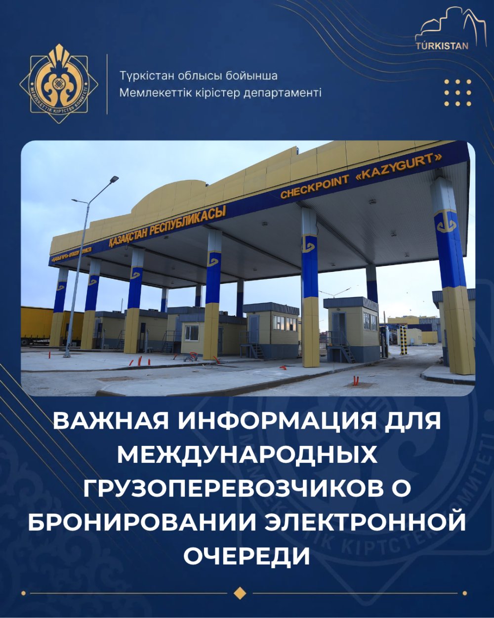 Департамент государственных доходов по Туркестанской области информирует участников международных грузоперевозок о предстоящих изменениях!
