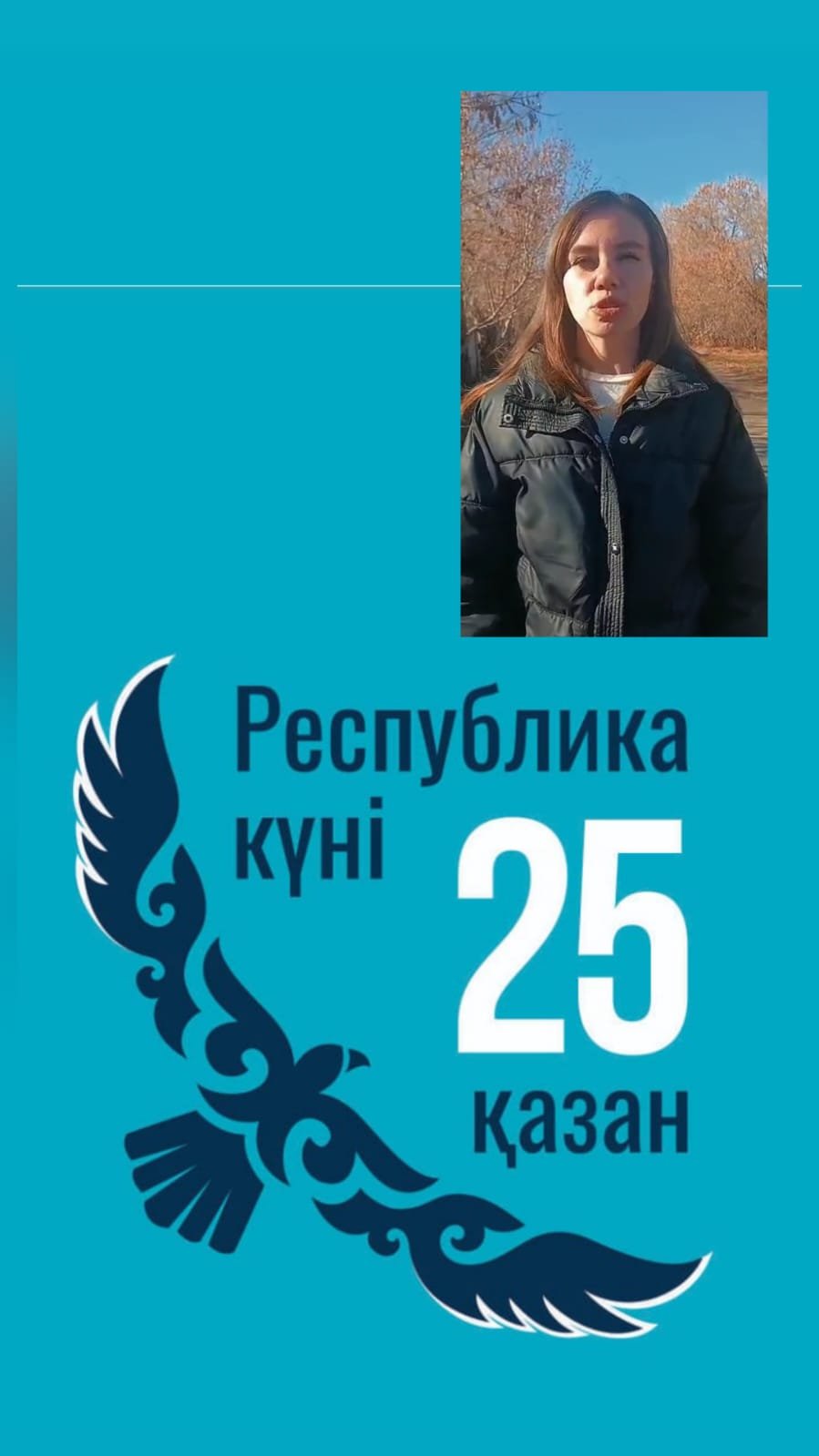 «Қыран елім – Қазақстаным!»