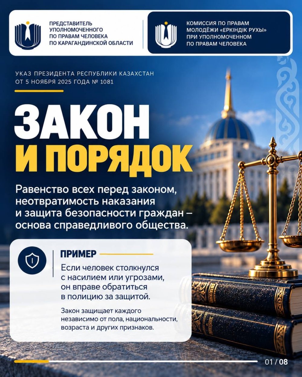 Указ Президента Республики Казахстан № 1081 определяет основные принципы, ценности и направления внутренней политики, включая обеспечение и защиту прав человека — Фото 9