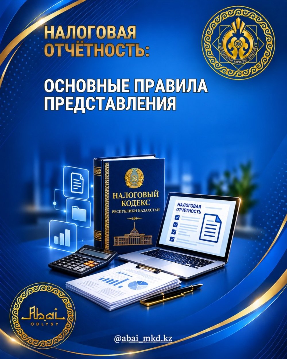 НАЛОГОВАЯ ОТЧЁТНОСТЬ: ОСНОВНЫЕ ПРАВИЛА ПРЕДСТАВЛЕНИЯ
