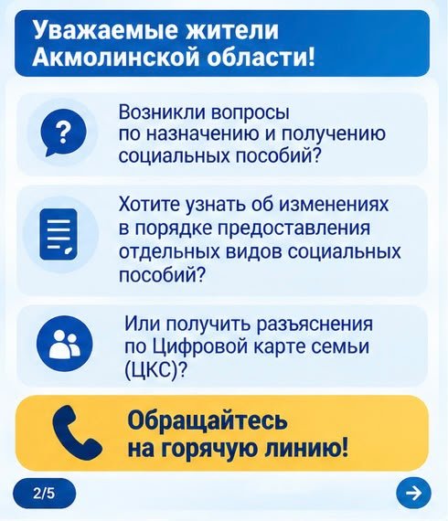 📢 ГОРЯЧАЯ ЛИНИЯ ПО ВОПРОСАМ СОЦИАЛЬНЫХ ПОСОБИЙ И ЦИФРОВОЙ КАРТЫ СЕМЬИ — Фото 2