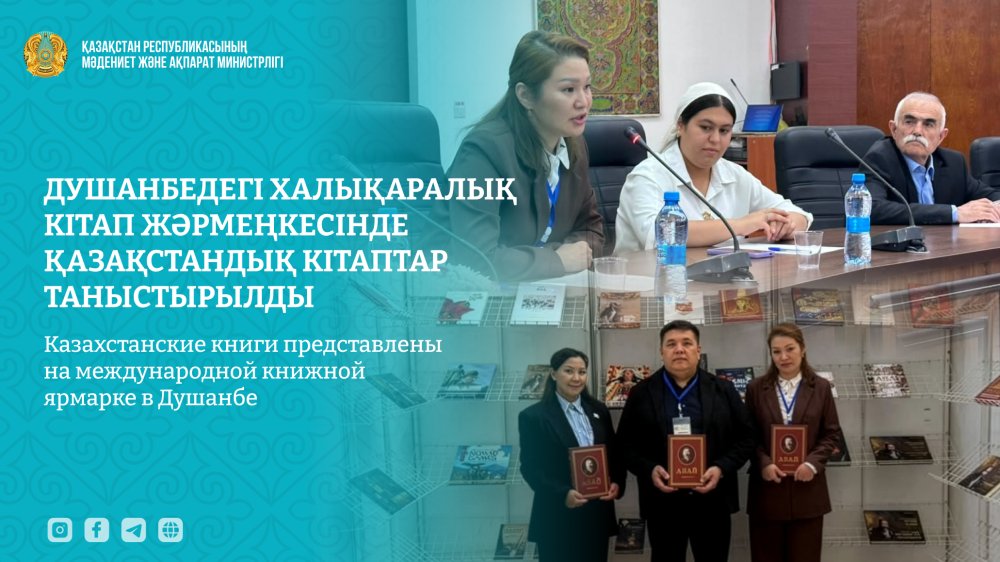 Казахстанские книги представлены на международной книжной ярмарке в Душанбе