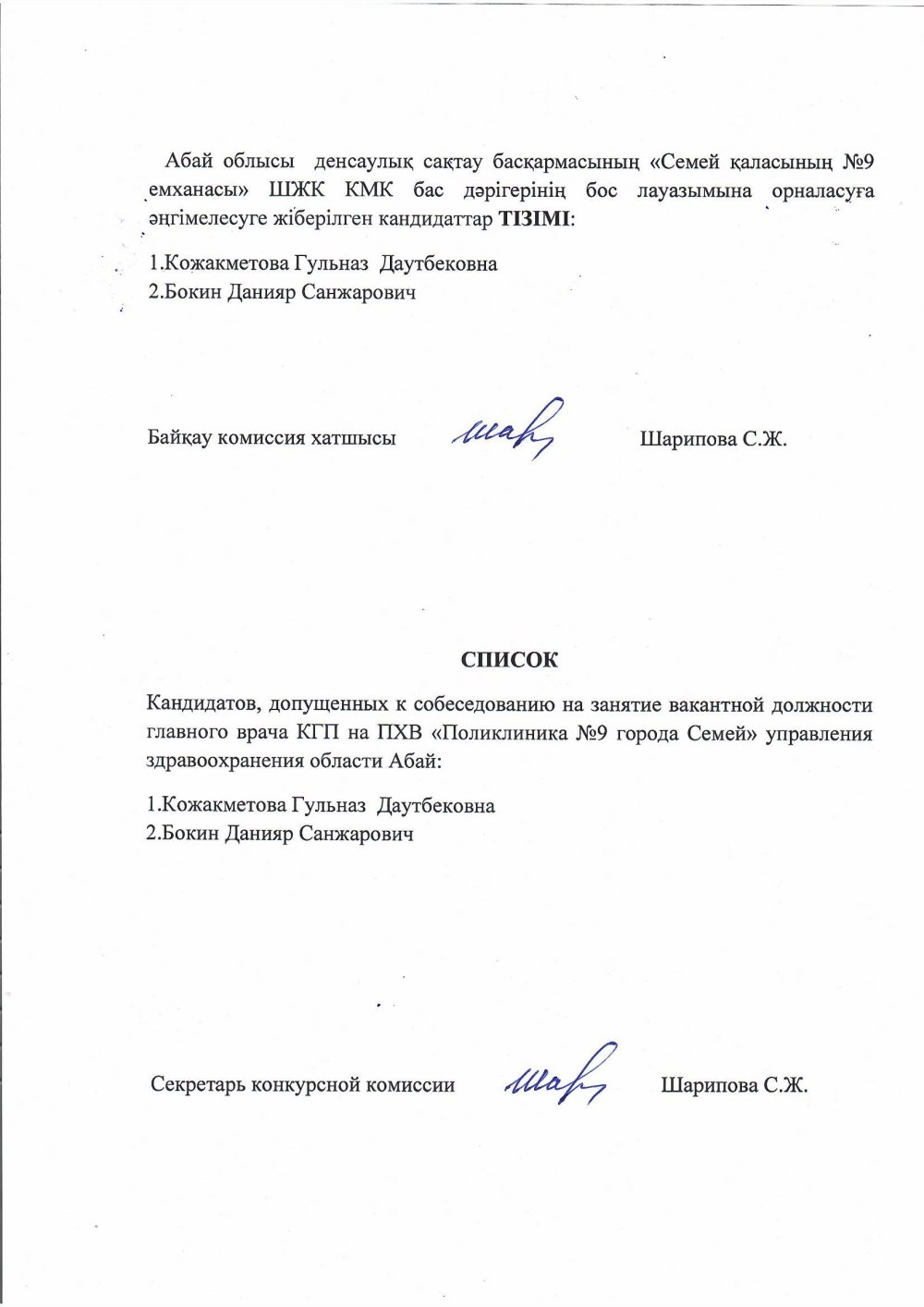 СПИСОК кандидатов, допущенных к собеседованию на занятие вакантной должности главного врача КГП на ПХВ «Поликлиника № 9 города Семей» управления здравоохранения области Абай: — Фото 1