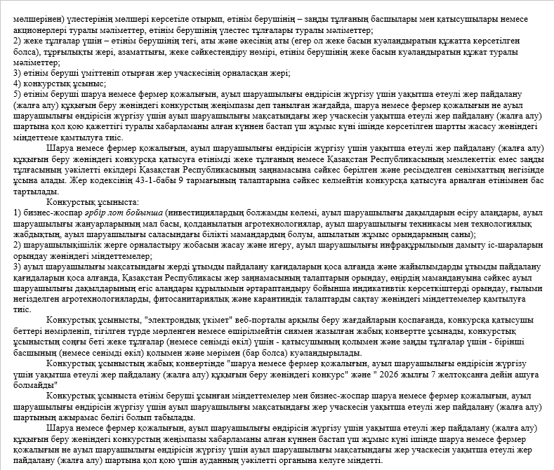 ГУ «Отдел земельных отношений района Тереңкөл» сообщает, что 07декабря 2026 года в 10:00 часов состоится конкурс — Фото 10