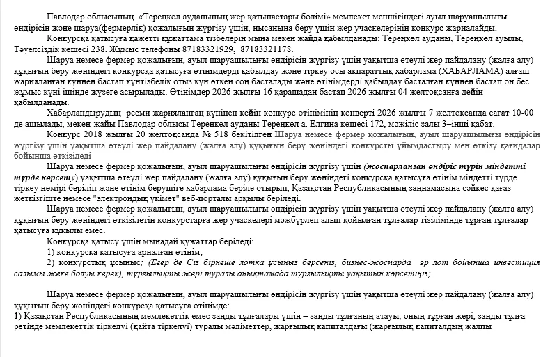 ГУ «Отдел земельных отношений района Тереңкөл» сообщает, что 07декабря 2026 года в 10:00 часов состоится конкурс — Фото 9