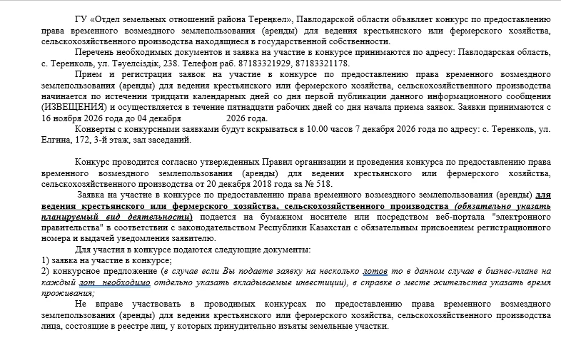 ГУ «Отдел земельных отношений района Тереңкөл» сообщает, что 07декабря 2026 года в 10:00 часов состоится конкурс — Фото 4