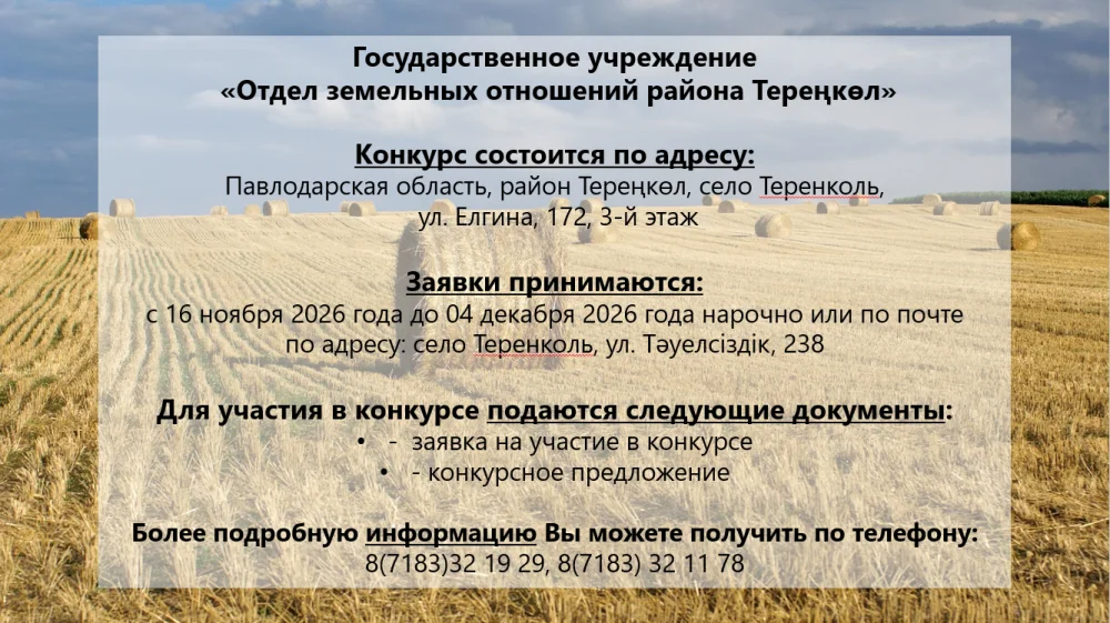ГУ «Отдел земельных отношений района Тереңкөл» сообщает, что 07декабря 2026 года в 10:00 часов состоится конкурс — Фото 2