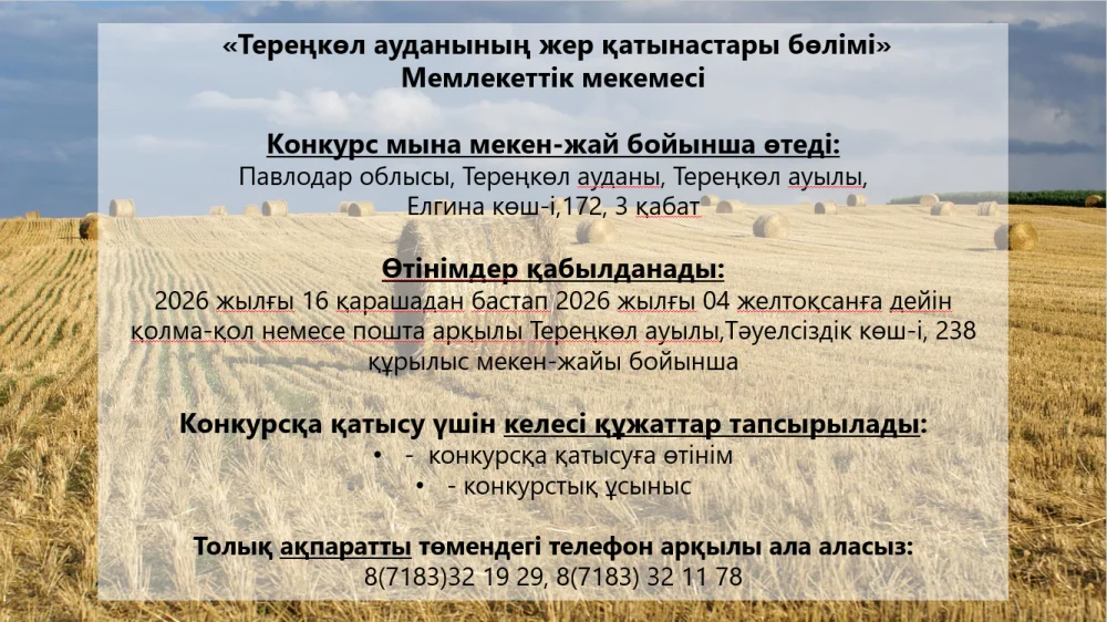 ГУ «Отдел земельных отношений района Тереңкөл» сообщает, что 07декабря 2026 года в 10:00 часов состоится конкурс — Фото 7