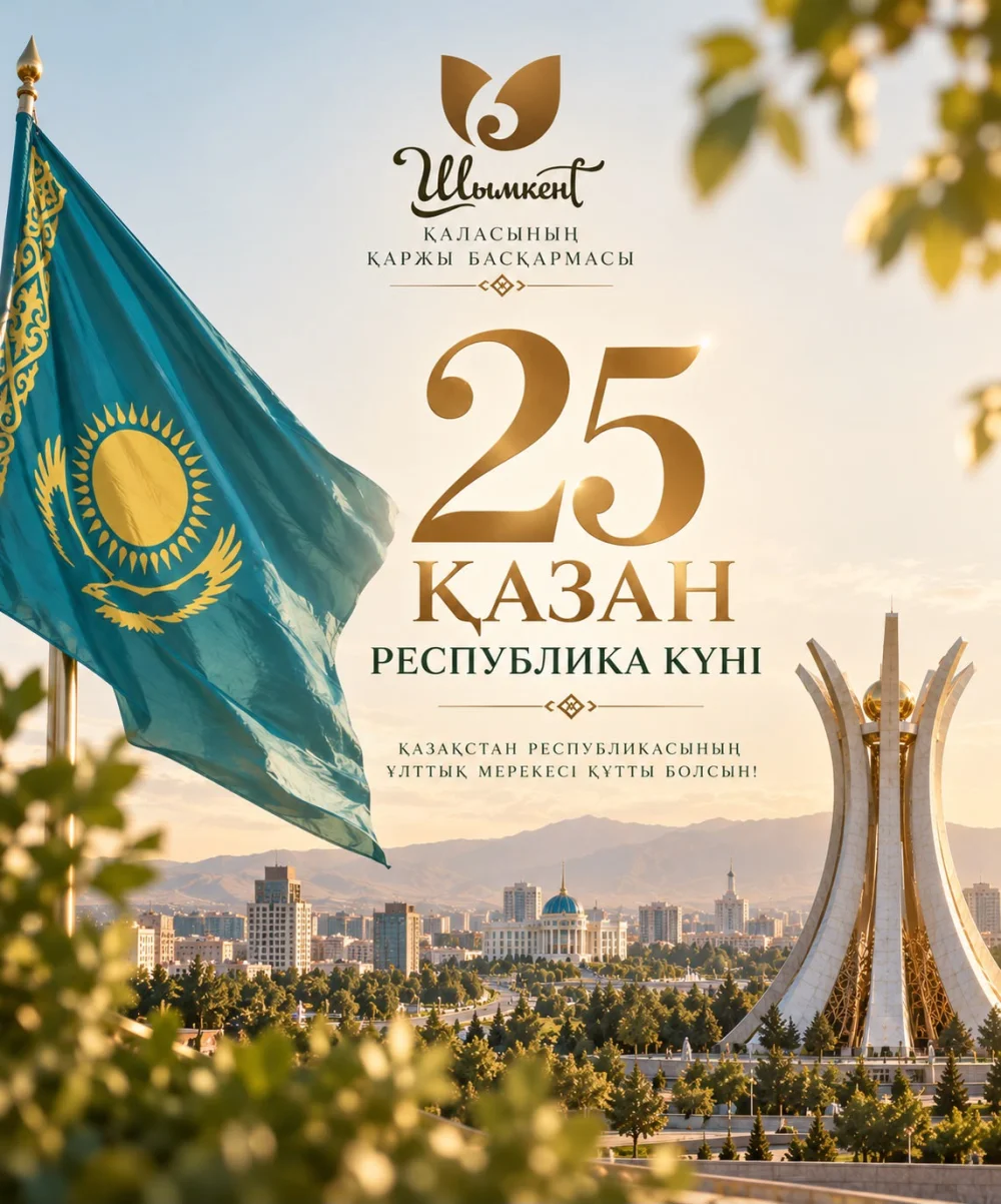 25 ОКТЯБРЯ — ДЕНЬ РЕСПУБЛИКИ КАЗАХСТАН!