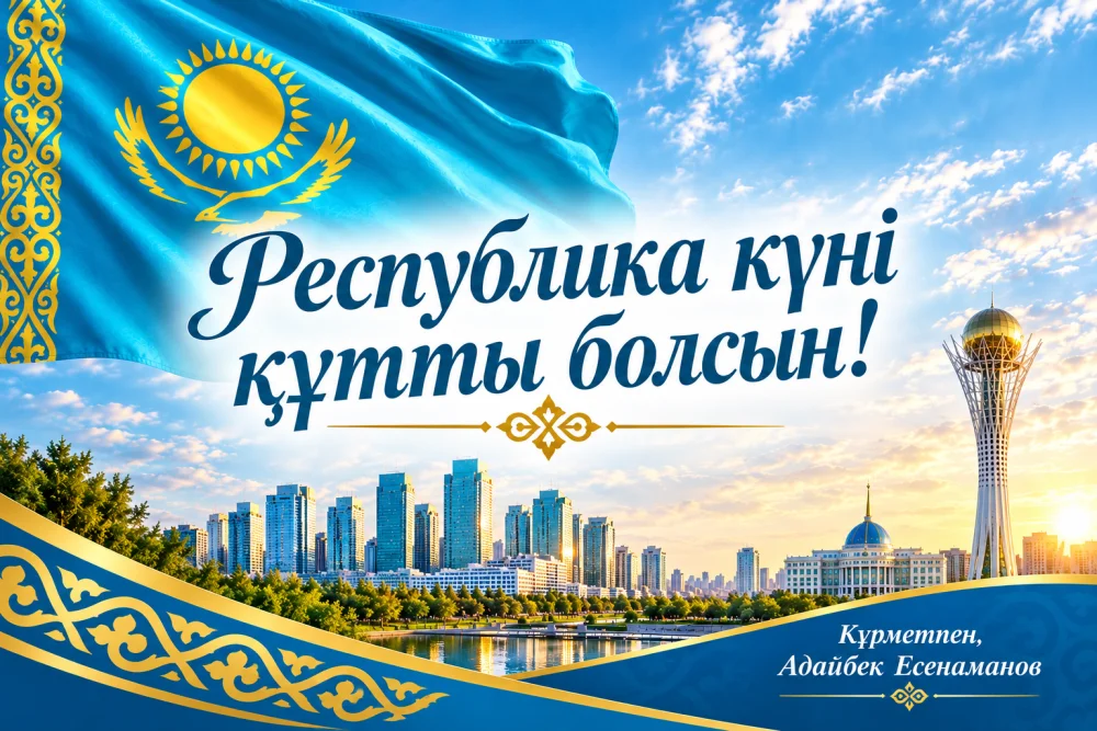 С Днём Республики!